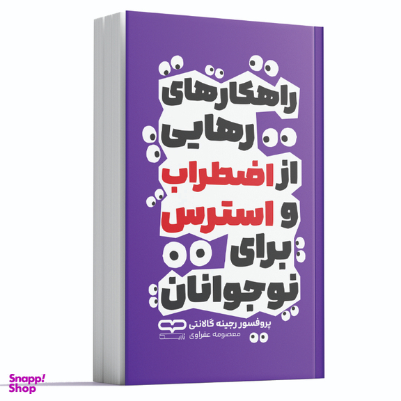 کتاب راهکارهای رهایی از اضطراب و استرس برای نوجوانان اثر پروفسور رجینه گالانتی نشر یارنیک