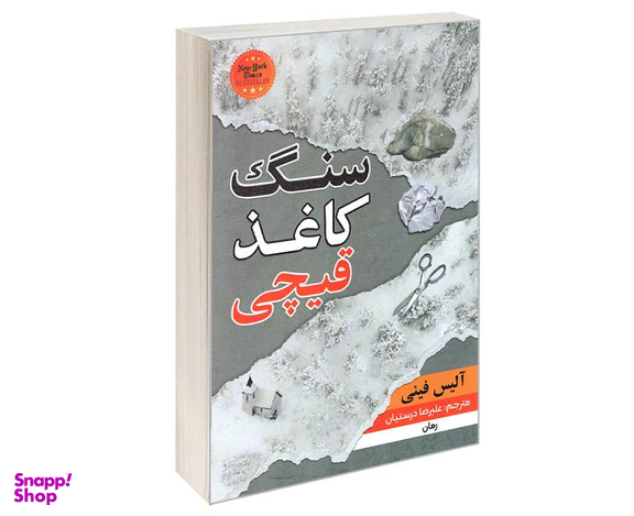 کتاب سنگ کاغذ قیچی اثر آلیس فینی نشر شاهدخت پاییز