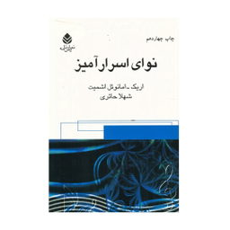 کتاب نوای ‏اسرارآمیز اثر اریک امانوئل اشمیت نشر قطره
