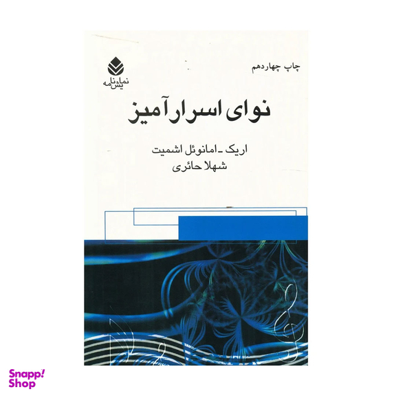 کتاب نوای ‏اسرارآمیز اثر اریک امانوئل اشمیت نشر قطره