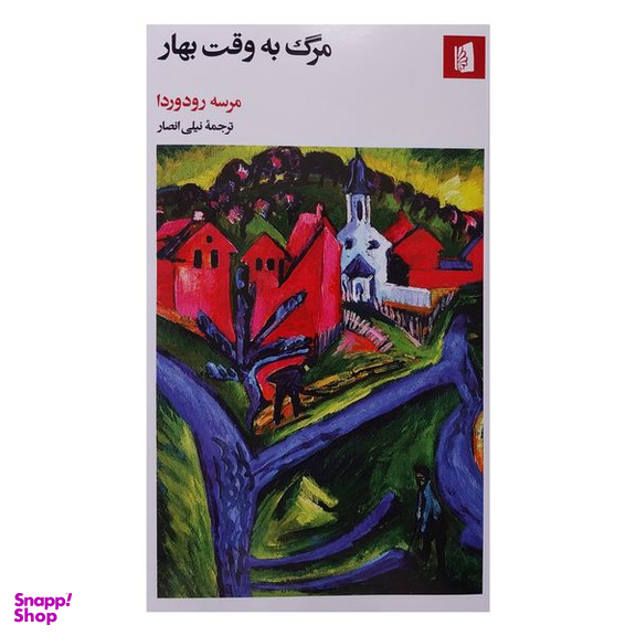 کتاب مرگ به وقت بهار اثر مرسه رودوردا نشر بيدگل