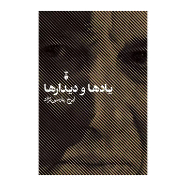 کتاب یادها و دیدارها اثر ایرج پارسی نژاد نشر فرهنگ نشر نو