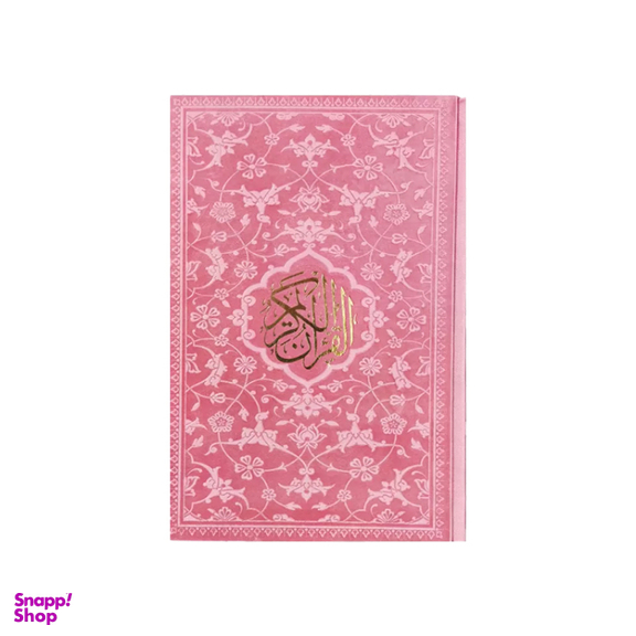 کتاب قرآن کریم نشر پیام مهر عدالت رنگ صورتی