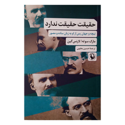 کتاب حقیقت حقیقت ندارد اثر مارک سوته لارنس گین انتشارات مروارید
