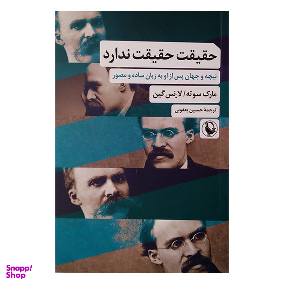 کتاب حقیقت حقیقت ندارد اثر مارک سوته لارنس گین انتشارات مروارید