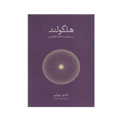 کتاب هلگولند اثر کارلو روولی انتشارات نشر نو