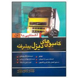 کتاب آشنایی با کامیون های دیزل پیشرفته اثر حسین رمضانی و یزدان مینویی نشر ماندگار