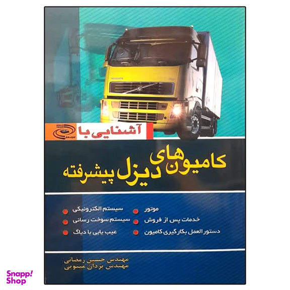 کتاب آشنایی با کامیون های دیزل پیشرفته اثر حسین رمضانی و یزدان مینویی نشر ماندگار