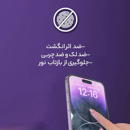 محافظ صفحه نمایش آنتی پرپل مستر مدل Resistant مناسب گوشی موبایل اپل iPhone 16 Pro Max