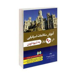 کتاب آموزش مکالمات اسپانیایی در 90 روز به شیوه نوین اثر مریم حق روستا نشر دانشیار