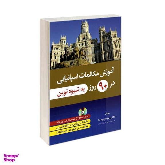 کتاب آموزش مکالمات اسپانیایی در 90 روز به شیوه نوین اثر مریم حق روستا نشر دانشیار