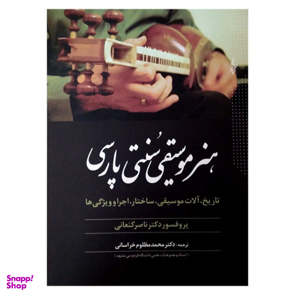 کتاب هنر موسیقی سنتی پارسی اثر ناصر کنعانی نشر ترانه