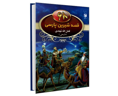 کتاب 68 قصه شیرین پارسی اثر فضل الله مهتدی نشر عقیل