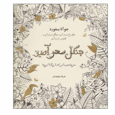 کتاب جنگل سحرآمیز اثر جوآنا بسفورد انتشارات ذهن آویز