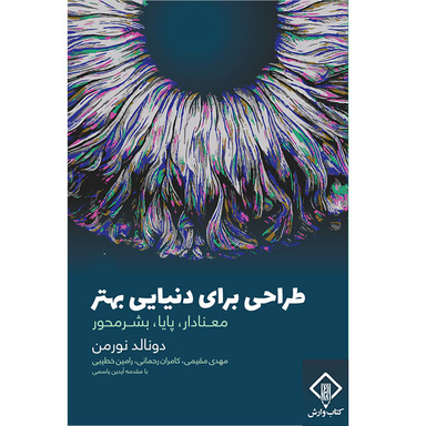 کتاب طراحی برای دنیایی بهتر اثر دونالد نورمن انتشارات کتاب وارش