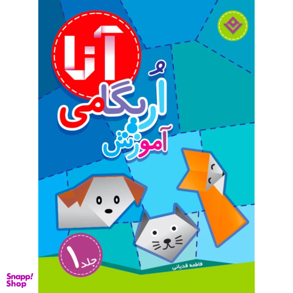 کتاب کیف کتاب آموزش اریگامی اثر نشر برف