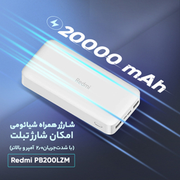 پاوربانک شیائومی مدل Redmi Power Bank ظرفیت 20000 میلی آمپر رنگ سفید