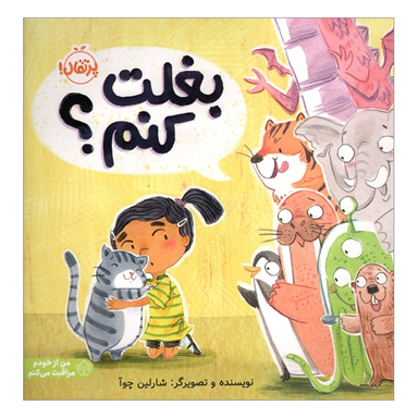 کتاب بغلت كنم؟ اثر شارلين چوا انتشارات پرتقال
