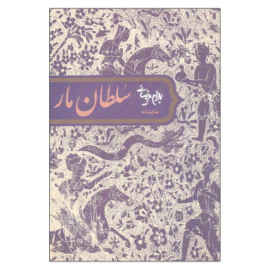 کتاب نمایشنامه سلطان مار  اثر بهرام بیضائی انتشارات روشنگران و مطالعات زنان