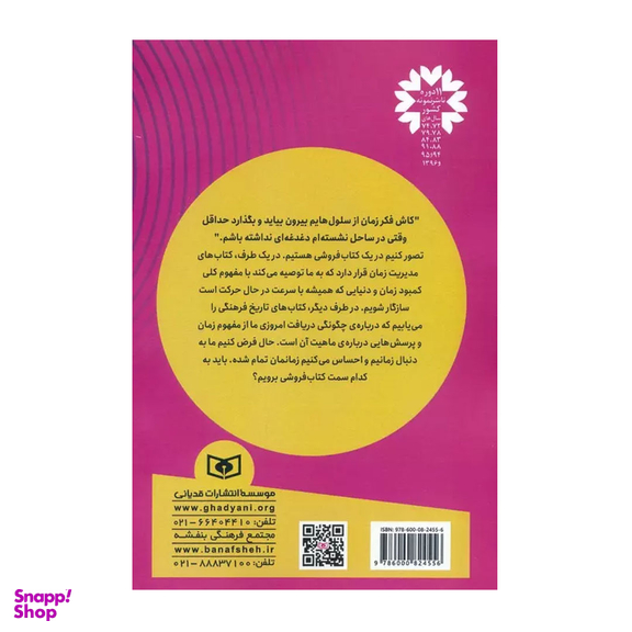 کتاب نجات زمان اثر جنی اودل انتشارات قدیانی