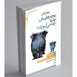کتاب بچه هایمان به ما چه می آموزند اثر پیرو فروچی نشر نی