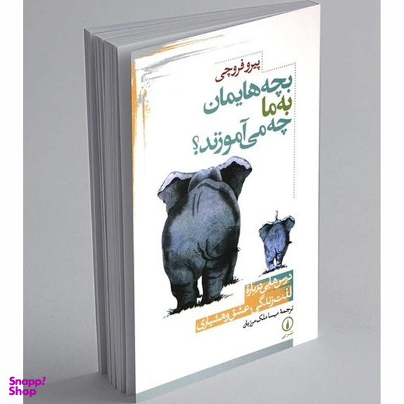 کتاب بچه هایمان به ما چه می آموزند اثر پیرو فروچی نشر نی