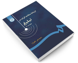 کتاب ارتباط متقاعد گرانه در تبلیغ اثر محمد علی حکیم آرا نشر سمت