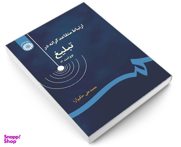 کتاب ارتباط متقاعد گرانه در تبلیغ اثر محمد علی حکیم آرا نشر سمت