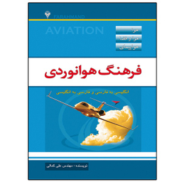 کتاب فرهنگ هوانوردی اثر مهندس علی کمالی نشر دانشگاهی فرهمند