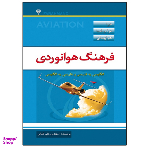 کتاب فرهنگ هوانوردی اثر مهندس علی کمالی نشر دانشگاهی فرهمند