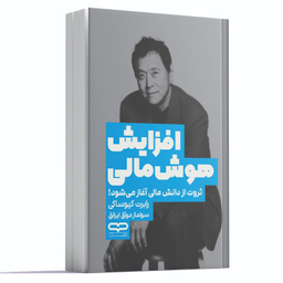 کتاب افزایش هوش مالی اثر رابرت کیوساکی انتشارات یارنیک