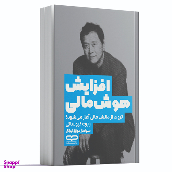 کتاب افزایش هوش مالی اثر رابرت کیوساکی انتشارات یارنیک
