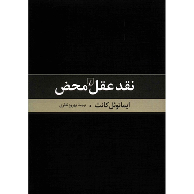 کتاب نقد عقل محض اثر ایمانوئل کانت انتشارات ققنوس
