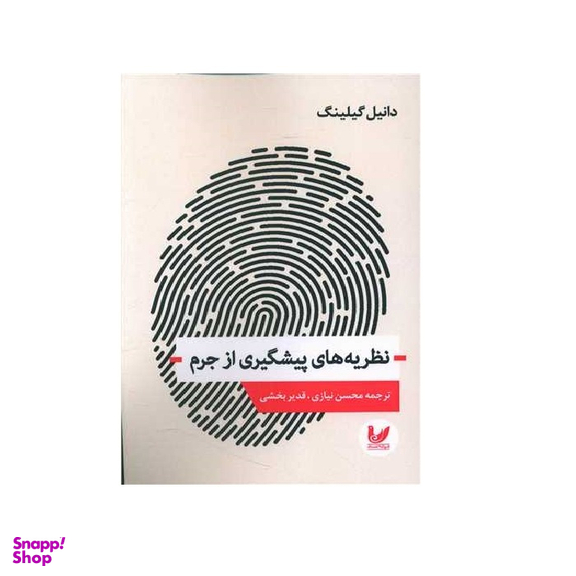 کتاب نظریه های پیشگیری از جرم اثر دانیل گیبلینگ نشر اندیشه احسان