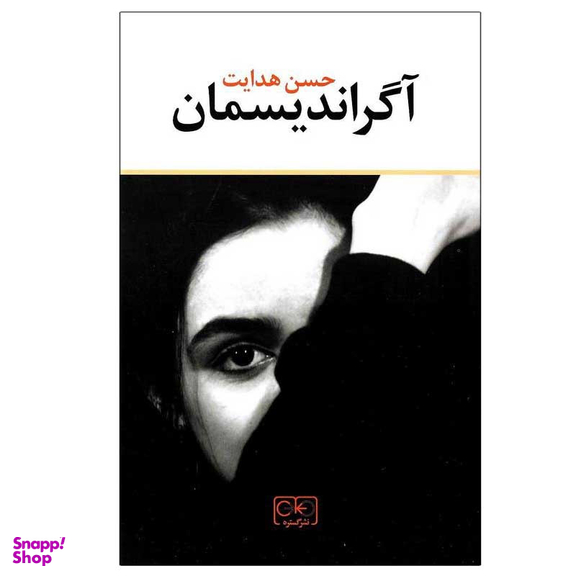 کتاب آگراندیسمان اثر حسن هدایت انتشارات گستره