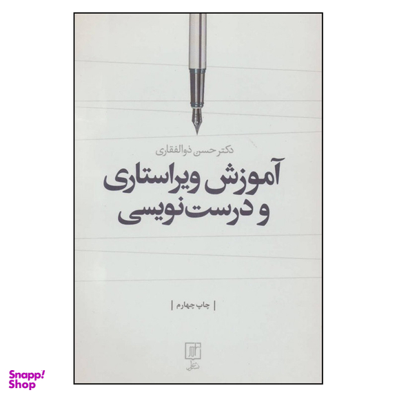 کتاب آموزش ویراستاری و درست نویسی اثر دکتر حسن ذوالفقاری نشر علم