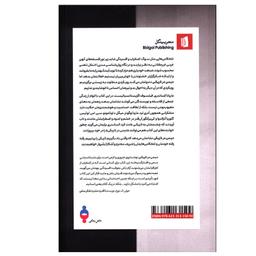 کتاب دیدن در تاریکی اثر ماریانا الساندری نشر بیدگل