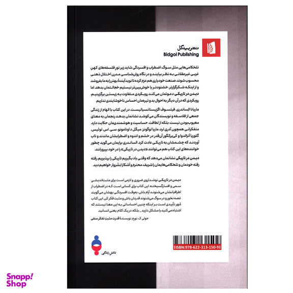 کتاب دیدن در تاریکی اثر ماریانا الساندری نشر بیدگل