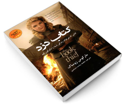 کتاب دزد اثر مارکوس زوساک نشر حباب
