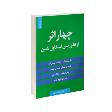 کتاب چهار اثر از فلورانس اسکاول شین انتشارات الینا