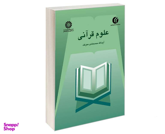 کتاب علوم قرآنی اثر آیت‌الله محمد هادی معرفت نشر سمت