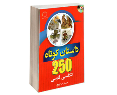 کتاب 250 داستان کوتاه انگلیسی فارسی نشر دانشیار