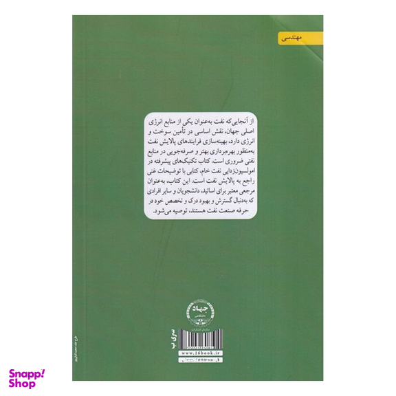 کتاب تکنیک‌های پیشرفته در امولسیون‌زدایی نفت خام اثر طیبه تامرادی انتشارات جهاد دانشگاهی