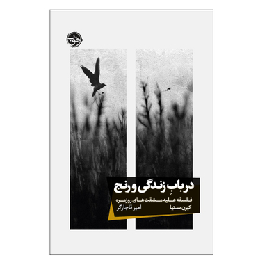 کتاب در باب زندگی و رنج فلسفه علیه مشقت های روزمره اثر کیرن ستیا نشر خوب