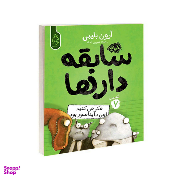 کتاب مجموعه سابقه دارها قسمت 7 فکر می‌کنید اون دایناسور بود اثر آرون بلیبی نشر آناناس