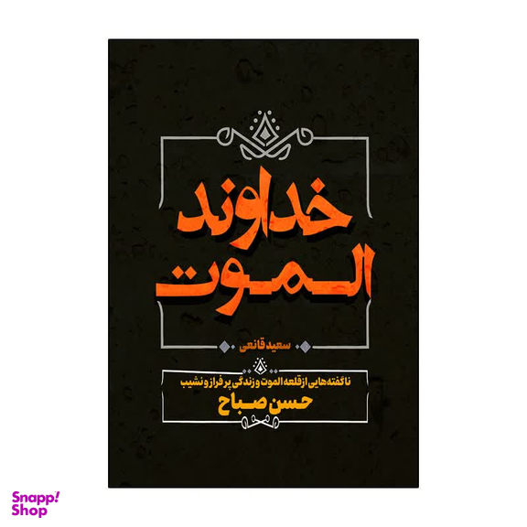 کتاب خداوند الموت اثر سعید قانعی انتشارات آذربیان