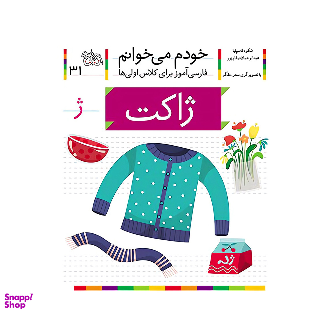 کتاب خودم می خوانم 31 (ژاکت) اثر شکوه قاسم نیا، عبدالرحمان صفارپور نشر افق