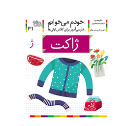 کتاب خودم می خوانم 31 (ژاکت) اثر شکوه قاسم‌ نیا، عبدالرحمان صفارپور نشر افق