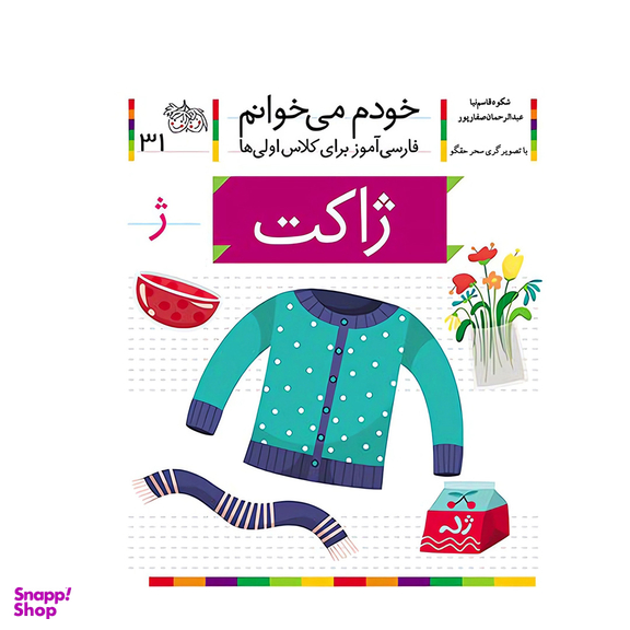 کتاب خودم می خوانم 31 (ژاکت) اثر شکوه قاسم‌ نیا، عبدالرحمان صفارپور نشر افق