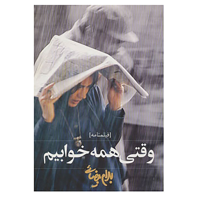 کتاب وقتی همه خوابیم اثر بهرام بیضایی انتشارات روشنگران و مطالعات زنان